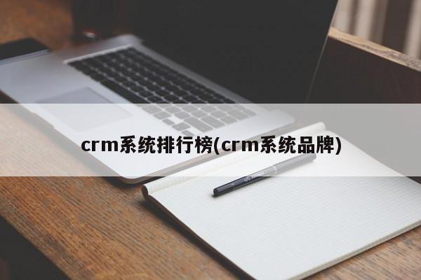 crm系统排行榜(crm系统品牌)