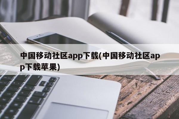 中国移动社区app下载(中国移动社区app下载苹果)