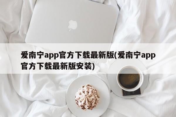 爱南宁app官方下载最新版(爱南宁app官方下载最新版安装)