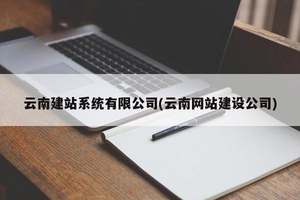 云南建站系统有限公司(云南网站建设公司)