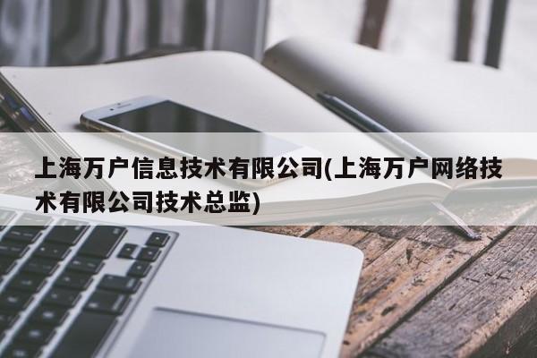 上海万户信息技术有限公司(上海万户网络技术有限公司技术总监)